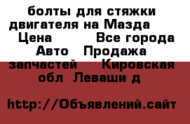 болты для стяжки двигателя на Мазда rx-8 › Цена ­ 100 - Все города Авто » Продажа запчастей   . Кировская обл.,Леваши д.